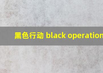 黑色行动 black operations